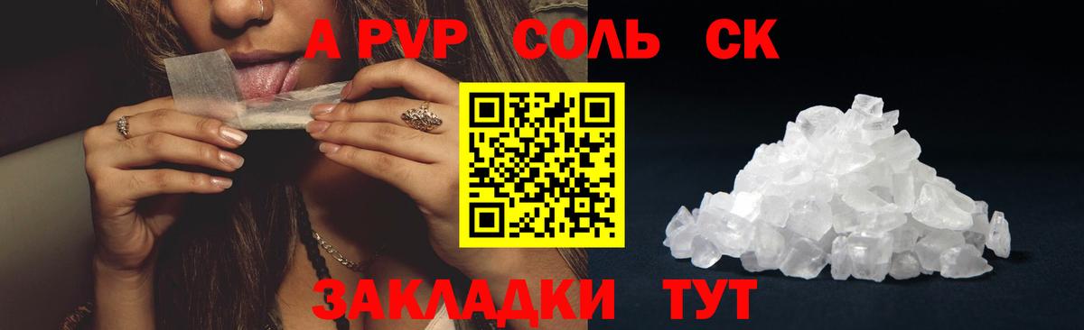 A-PVP кристаллы  А ПВП Crystall  Каменск-Уральский  купить закладку  Вход с VPN 